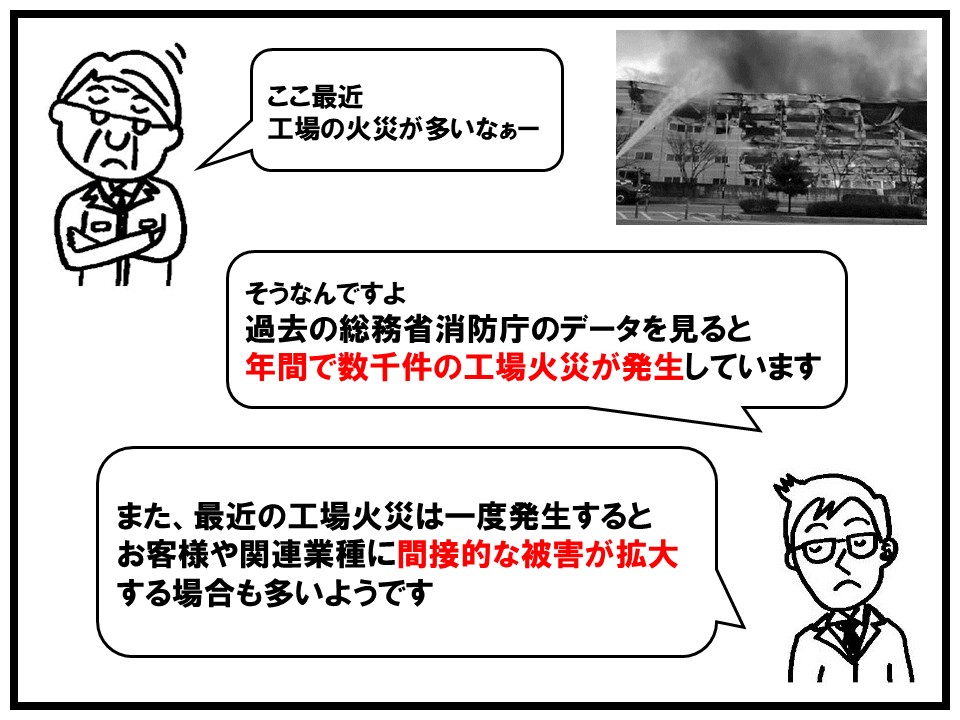 過去の総務省消防庁のデータを見ると、年間で数千件以上の工場火災が発生しています。